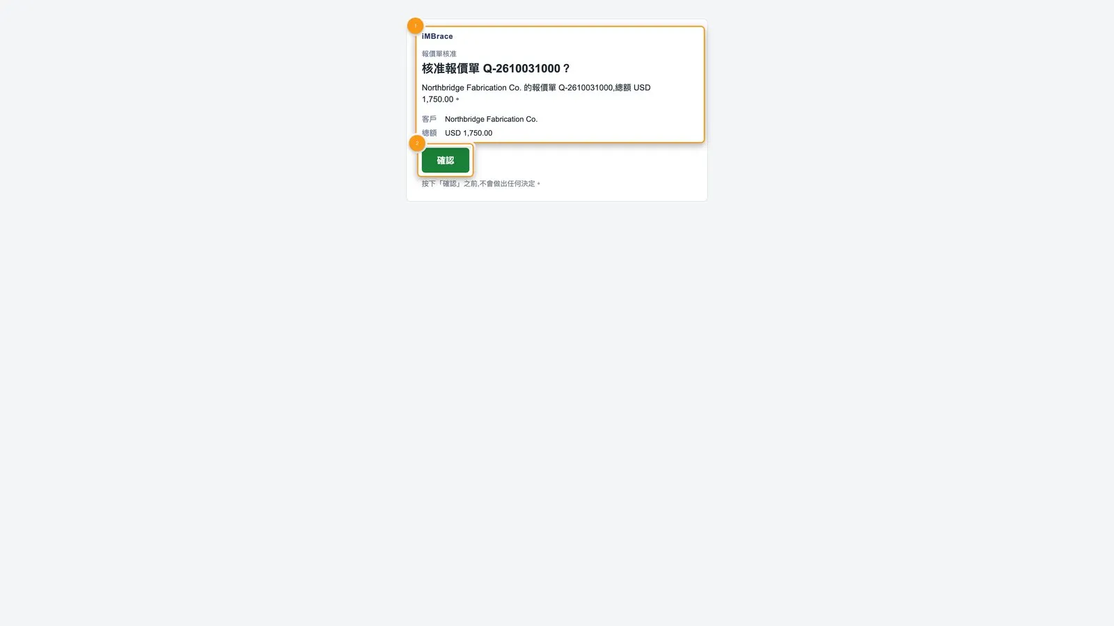 從「核准」按鈕開啟的確認頁面：顯示報價單、客戶與總額，以及一個「確認」按鈕