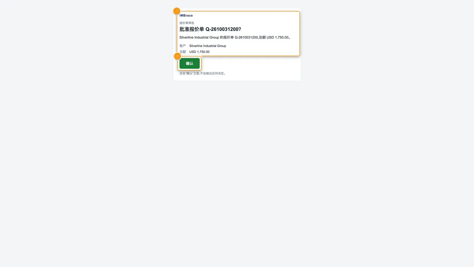 从“批准”按钮打开的确认页面：显示报价单、客户和总额，以及一个“确认”按钮