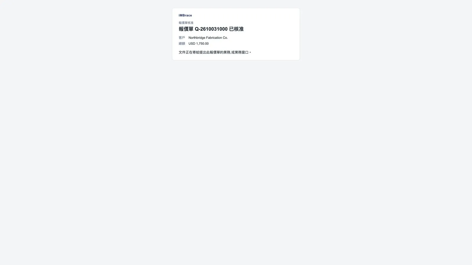 按下「確認」之後顯示的頁面：報價單已核准，文件正在寄出