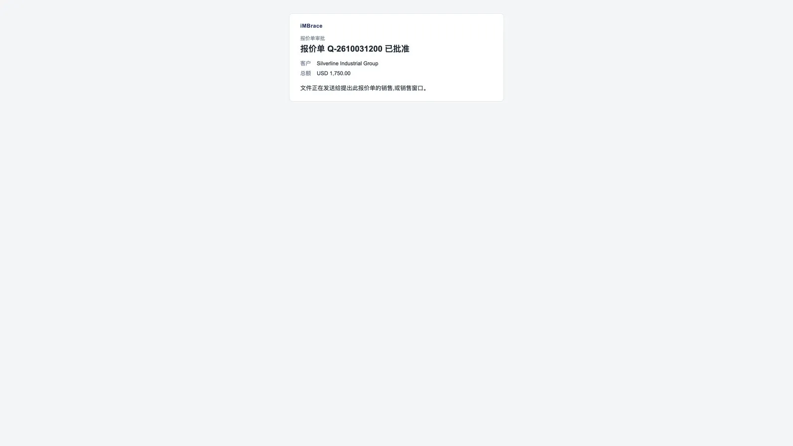 点击“确认”之后显示的页面：报价单已批准，文档正在发出